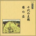 邦楽舞踊シリーズ 常磐津 千代の友鶴・菊の盃 [CD]
