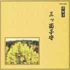 邦楽舞踊シリーズ 常磐津 三ツ面子守 [CD]