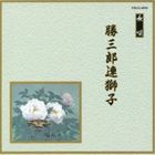 邦楽舞踊シリーズ 長唄 勝三郎連獅子 [CD]