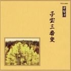 邦楽舞踊シリーズ 常磐津 子宝三番叟 [CD]