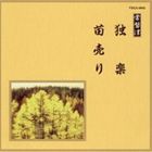 邦楽舞踊シリーズ 常磐津 独楽・苗売り [CD]