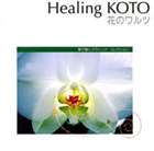 KOTOで聴く クラシック・コレクション2 花のワルツ [CD]