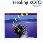 KOTOで聴く クラシック・コレクション4 月の光 [CD]