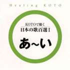 KOTOで聴く 日本の歌百選I [CD]