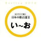 KOTOで聴く 日本の歌百選（2） [CD]