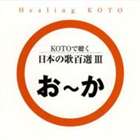 KOTOで聴く 日本の歌百選（3） [CD]