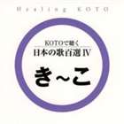 KOTOで聴く 日本の歌百選（4） [CD]