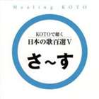 KOTOで聴く 日本の歌百選（5） [CD]