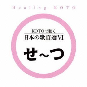 KOTOで聴く 日本の歌百選VI [CD]