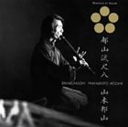 山本邦山（尺八） / 日本音楽の巨匠： 都山流尺八（SHM-CD） [CD]