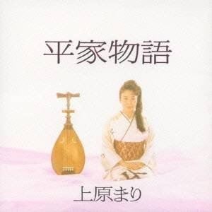 上原まり（琵琶） / 平家物語（SHM-CD） [CD]