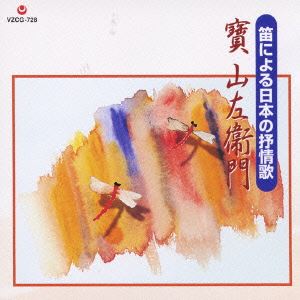 寶山左衛門［四世］（笛） / 笛による日本の抒情歌（SHM-CD） [CD]