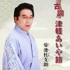 菊池杜支朗（三味線） / 古調・津軽あいや節 [CD]