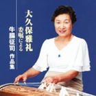 大久保雅礼（箏） / 大久保雅礼 委嘱による-牛腸征司 作品集 [CD]