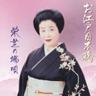 栄芝 / お江戸日本橋 栄芝の端唄 [CD]