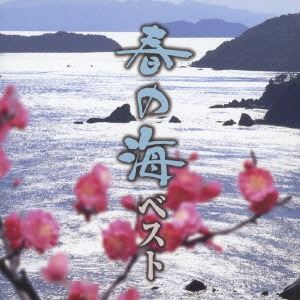 春の海-ベスト [CD]