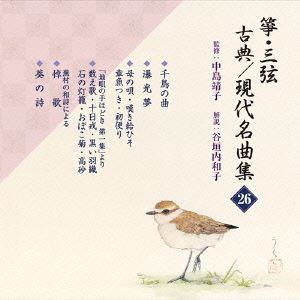 箏・三弦 古典／現代名曲集（二十六） [CD]