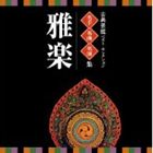 VICTOR TWIN BEST：：古典芸能ベスト・セレクション 名手名曲名演集 雅楽 [CD]