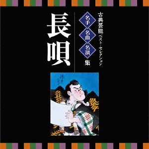VICTOR TWIN BEST：：古典芸能ベスト・セレクション 名手名曲名演集 長唄 [CD]