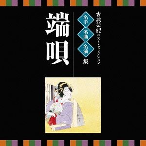 VICTOR TWIN BEST：：古典芸能ベスト・セレクション 名手名曲名演集 端唄 [CD]