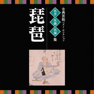 VICTOR TWIN BEST：：古典芸能ベスト・セレクション 名手名曲名演集 琵琶 [CD]