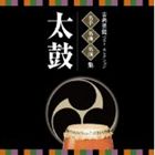 VICTOR TWIN BEST：：古典芸能ベスト・セレクション 名手名曲名演集 太鼓 [CD]