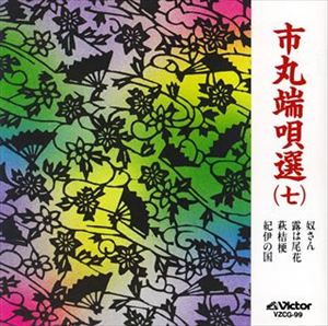 端唄 / 市丸端唄選（7） [CD]