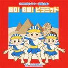 2009年ビクター運動会 2： GO! GO! ピラミッド 全曲振り付き [CD]