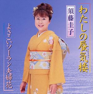 須藤圭子 / わたしの蜃気楼／よさこいソーラン夫婦花 [CD]