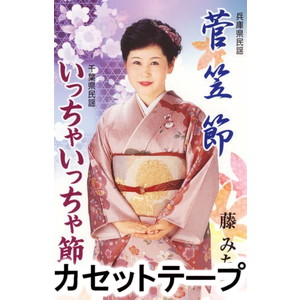 種別:カセットテープ 学芸・童謡・純邦楽民謡 発売日:2013/01/30 販売元:ビクターエンタテインメント 登録日:2018/05/10 藤みち子 SUGEGASA BUSHI／ICCHA ICC