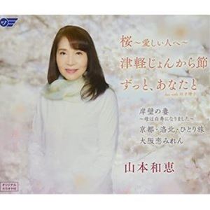 種別:CD 邦楽歌謡曲/演歌 発売日:2022/08/03 販売元:徳間ジャパンコミュニケーションズ 登録日:2022/06/02 山本和恵 ヤマモトカズエ サクラ イトシイヒトヘ ツガルジョンカラブ