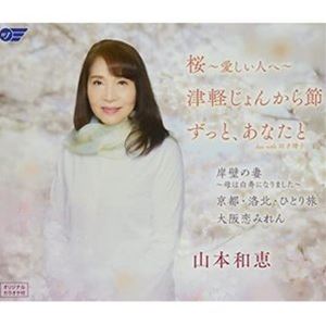 山本和恵 / 桜〜愛しい人へ〜／津軽じょんから節／ずっと、あなたと／岸壁の妻〜母は白寿になりました〜／京都・洛北・ひとり旅／大阪恋