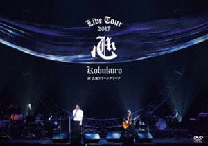 コブクロ／KOBUKURO LIVE TOUR 2017
