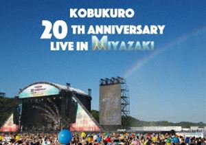 コブクロ／KOBUKURO 20TH ANNIVERSARY LIVE IN MIYAZAKI [DVD]
