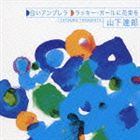 山下達郎 / 白いアンブレラ ラッキー・ガールに花束を [CD]