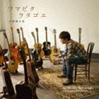 小渕健太郎（コブクロ） / ツマビクウタゴエ [CD]