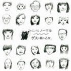 種別:CD 邦楽J-POP 発売日:2014/04/02 販売元:ソニー・ミュージックソリューションズ 登録日:2014/01/21 ゲスの極み乙女。 MINNA NORMAL ゲスノキワミオトメ ゲ
