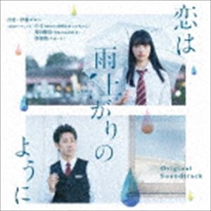 伊藤ゴロー（音楽） / 恋は雨上がりのように オリジナル・サウンドトラック [CD]