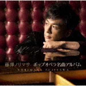 藤澤ノリマサ / ポップオペラ名曲アルバム（通常盤） [CD]