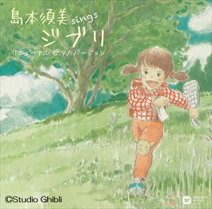 島本須美 / sings ジブリ リニューアル ピアノ バージョン [CD]