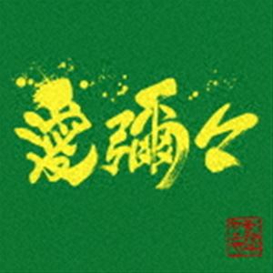 MONGOL800×WANIMA / 愛彌々 [CD]
