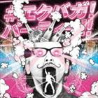 タケル・ジョン・オトグロ（MIX） / エクバガ!パーティー!!〜超豪華アーティスト・ノンストップ・パーティー〜 [CD]