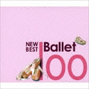 ニュー・ベスト・バレエ100 [CD]