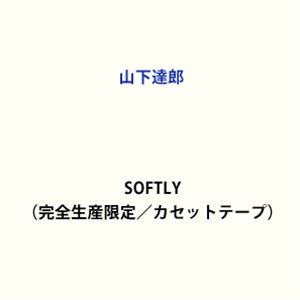 山下達郎 / SOFTLY（完全生産限定／カセットテープ） [カセットテープ]
