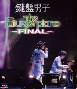 鍵盤男子／The future of piano -FINAL- [Blu-ray]