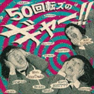 ザ50回転ズ / 50回転ズのギャー!! ＋15 〜10th Anniversary Edition〜（完全初回生産限定盤／CD＋DVD） [CD]
