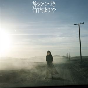 竹内まりや / 旅のつづき（初回限定盤／CD＋DVD） [CD]
