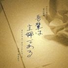 (オリジナル・サウンドトラック) TBS系ドラマ 愛の劇場 吾輩は主婦である オリジナル・サウンドトラック [CD]