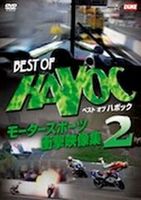 BEST OF HAVOC 2 ベストオブ ハボック2 〜モータースポーツ・衝撃映像集2〜 [DVD]