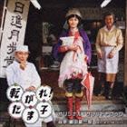 (オリジナル・サウンドトラック) 転がれ!たま子 オリジナル・サウンドトラック [CD]